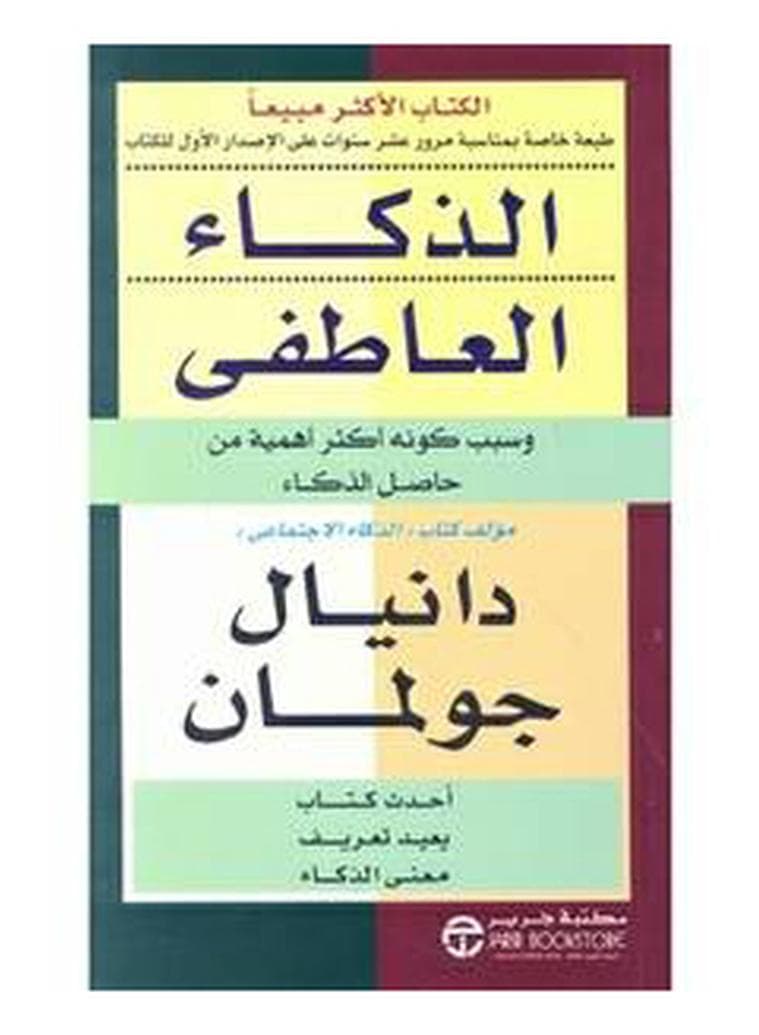 Emotional Intelligence Arabic Thaka Atefy - Paperback Arabic by Goleman Daniel