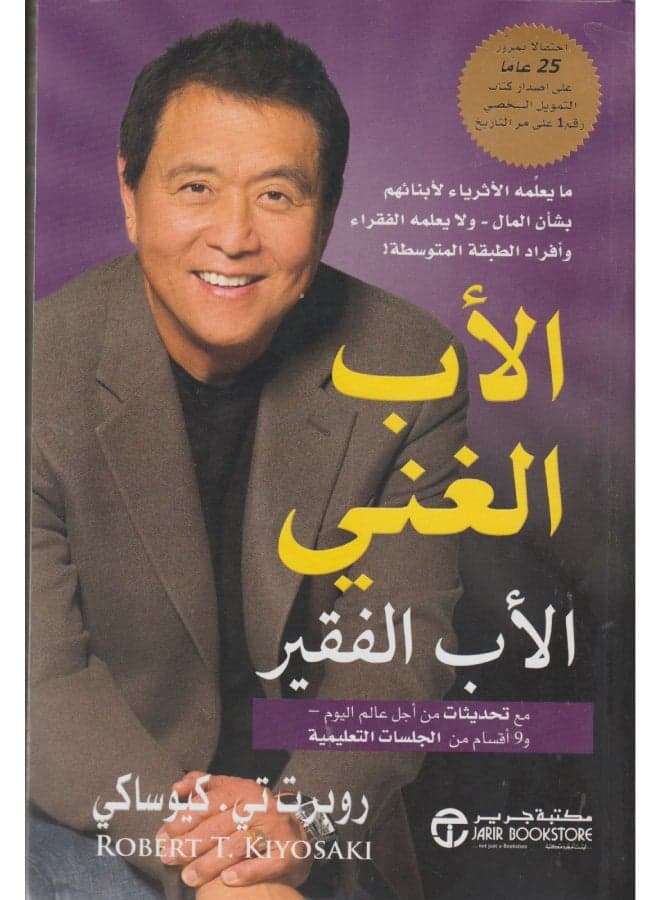 Rich Dad Poor Dad Arabic By Robert T. Kiyosaki, 2012 - Paperback Arabic by روبرت تى كيوساكى - 2012 Investing
