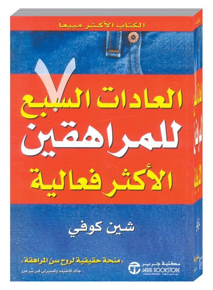 The 7 Habits of Highly Effective Teens - Paperback Arabic by Sean Covey - 2004 Early Learning