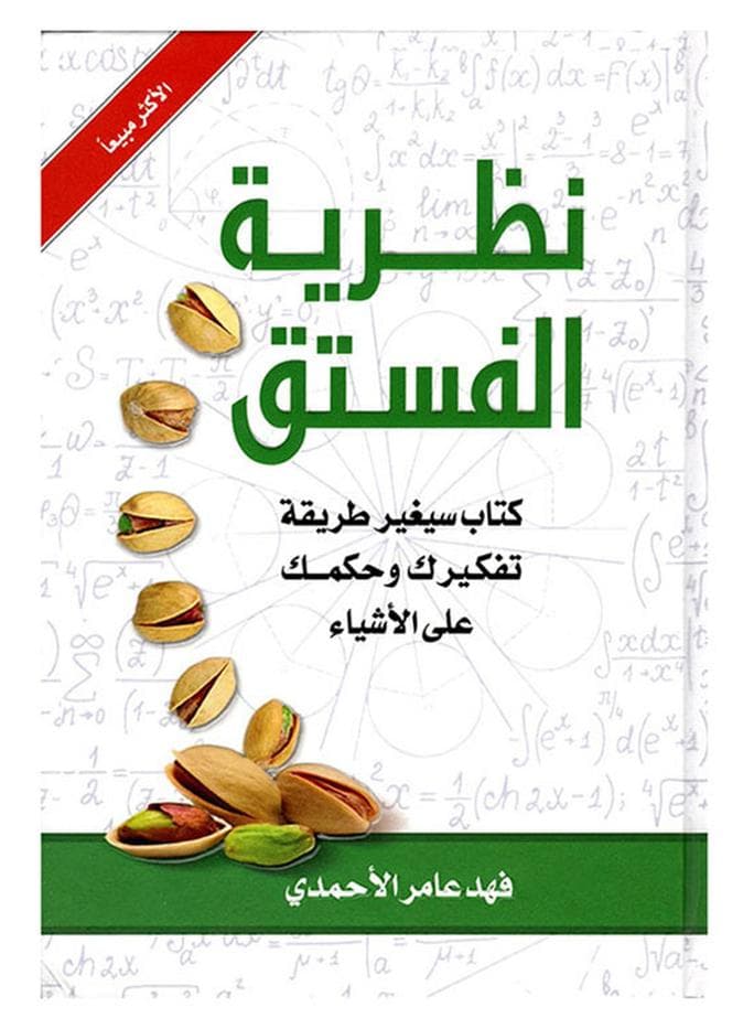 The Theory Of Pistachios Arabic By Fahad Amer Al Ahmadi, 2018 Paperback Arabic by Fahad Amer Al Ahmadi - 2018 Partnerships & Relationships