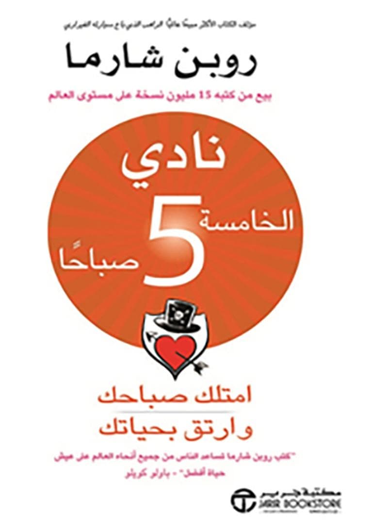 The 5 Am Club By Robin Sharma Paperback Arabic by روبن شارما Spiritual Self Help