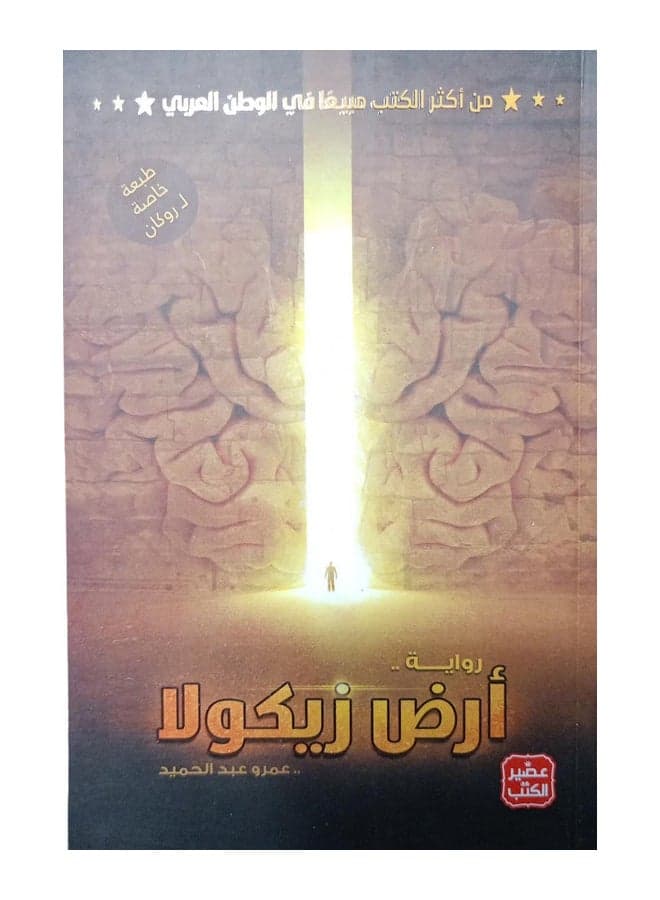 Land Of Zycola Paperback Arabic by عمرو عبد الحميد - 40179 History & Criticism Books