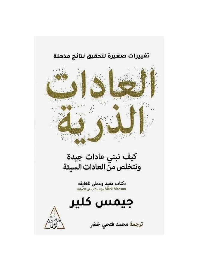 Atomic Habits Paperback Arabic by Jamis Clear Sociology