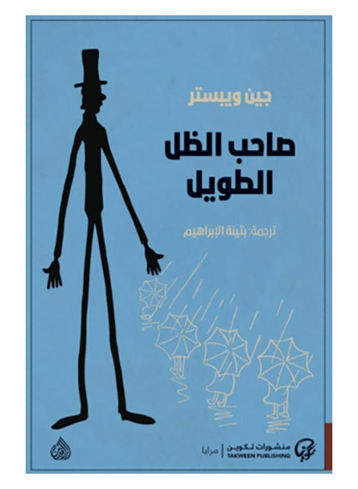 The Owner Of The Long Shadow Arabic By Jane Webster, 43466 Paperback Arabic by جين ويبستر - 43466 Drama Books