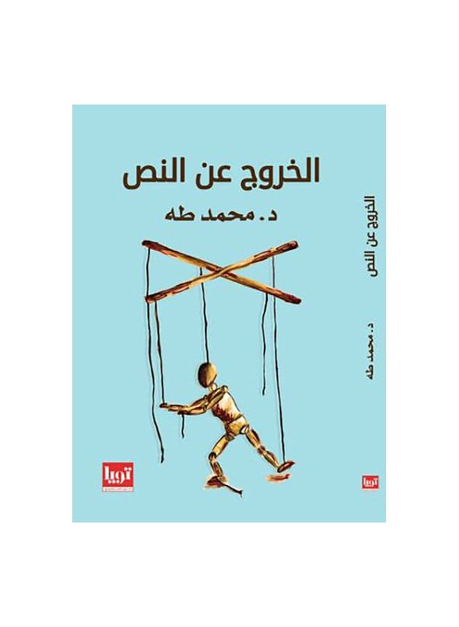 Going Off Script Paperback Arabic by محمد طه - 42005 Practical & Motivational Self Help