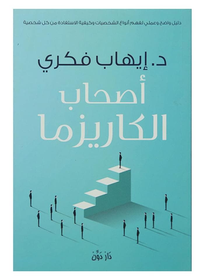Charismatic People Arabic Paperback Arabic by ايهاب Ùكرى Practical & Motivational Self Help