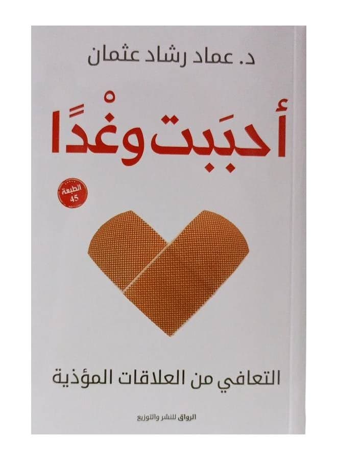 I Loved Tomorrow Paperback Arabic by I Loved an Idiot - 43471 Practical & Motivational Self Help