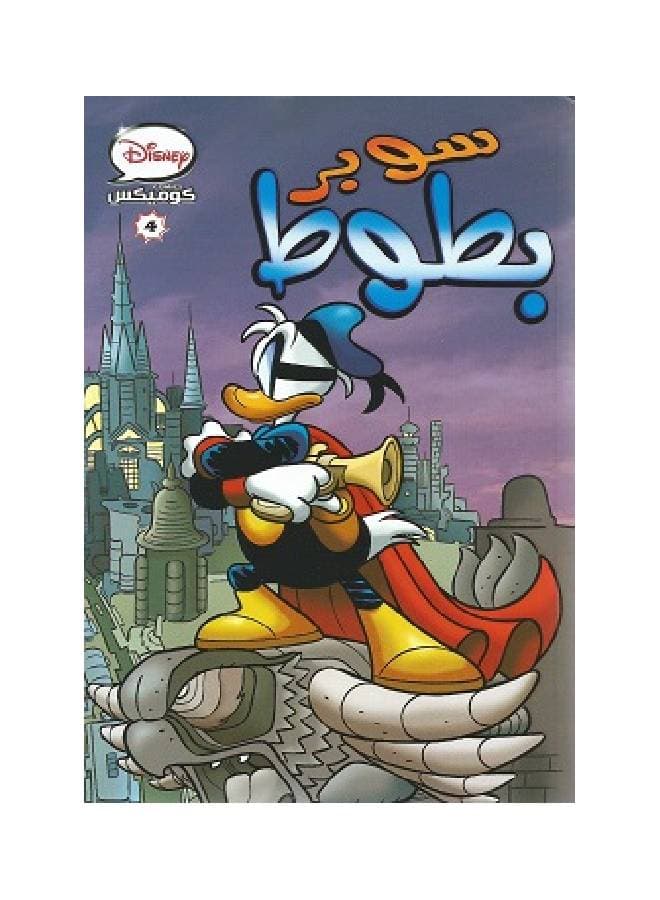 Disney Comics - Super Donald Duck - Cover 4 Paperback Arabic by Disney Graphic Novels