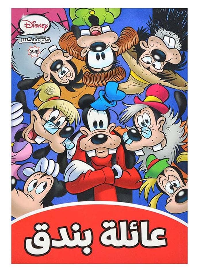 ديزنى كوميكس 24 عائلة بندق Paperback Arabic by Disney Graphic Novels