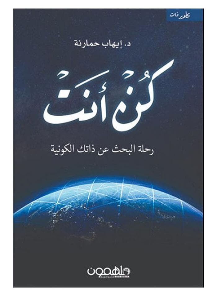Be You The Journey To Find Your Universal Self Arabic By Ihab Hamarna Paperback Arabic by Ihab Hamarna Literary Reference