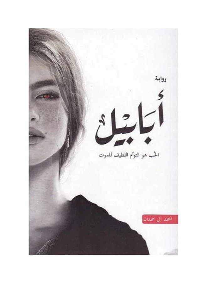 Ababil Arabic By Ahmed Al Hamdan Arabic by Ahmed al Hamdan Short Stories