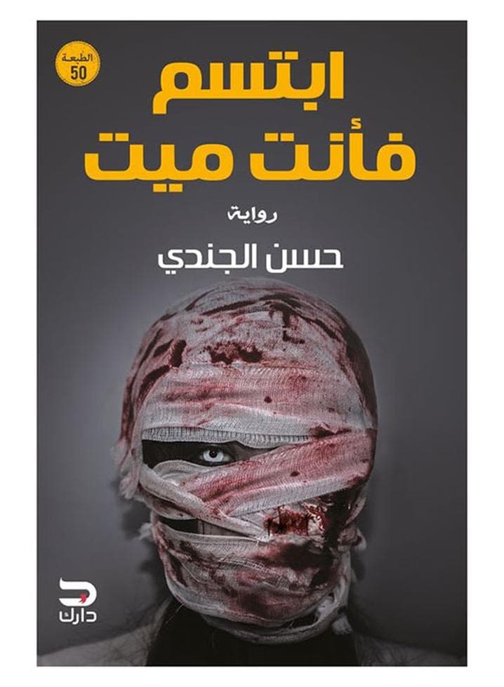 رواية ابتسم فأنت ميت Arabic by Unknown Short Stories