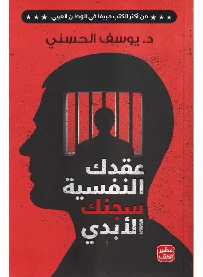 Your Psychological Contract Is Your Eternal Prison Arabic By Yousef Al Hosny, 38546 Paperback Arabic by Yousef Al Hosny - 38546 Psychiatry Books