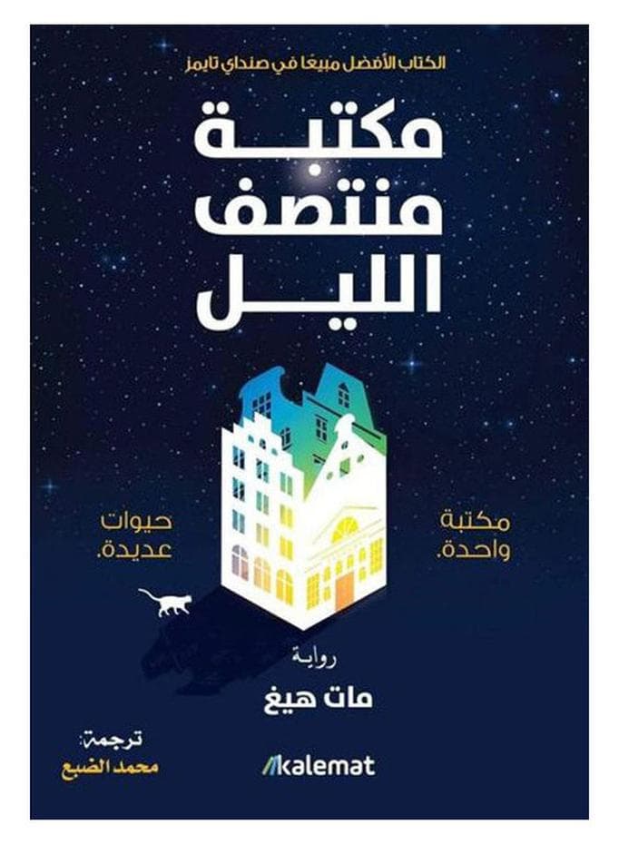Midnight Library Arabic By Matt Hegh, 2021 Paperback Arabic by Matt Hegh - 2021 Drama Books