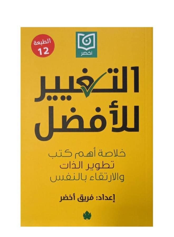 Change For The Better: Summary Of The Most Important Self-Development And Personal Growth Books Paperback Arabic by Green Team - 38546 Spiritual Self Help