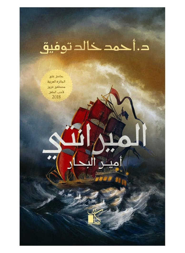 Almiranti, Prince Of The Seas Arabic By Ahmed Khaled Tawfeek, 2022 Paperback Arabic by Ahmed Khaled Tawfeek - 2022 Children's Adventure Books