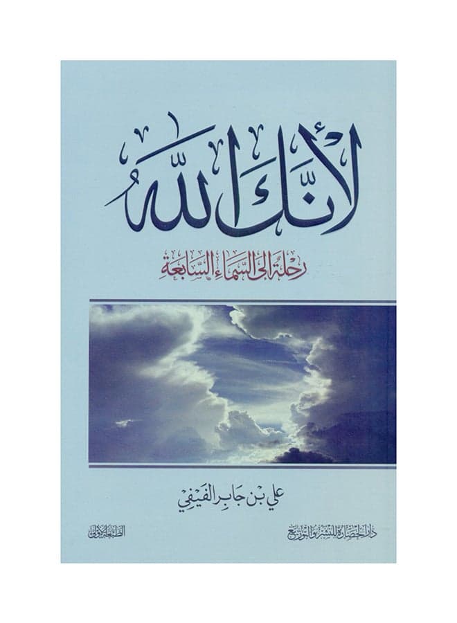 لأنك الله: رحلة إلى السماء السابعة Paperback Arabic by أحمد خالد توفيق Books