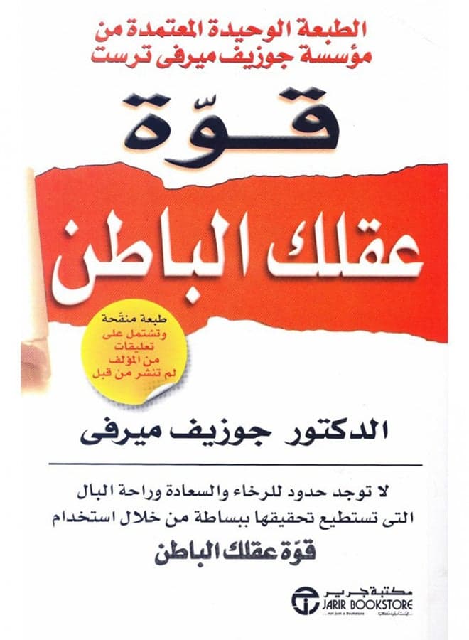 قوة عقلك الباطن طبعة جديدة - Paperback Arabic by جوزيف ميرفى - 2009 Self Help & Psychology Humor