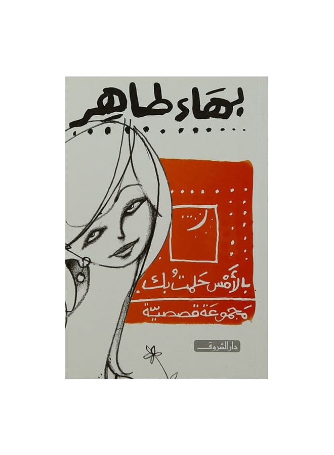 بالامس حلمت بك paperback arabic Literary Fiction