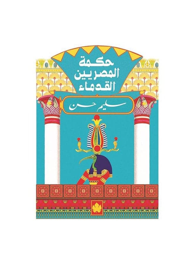 حكمة المصريين القدماء Paperback Arabic by سليم حسن