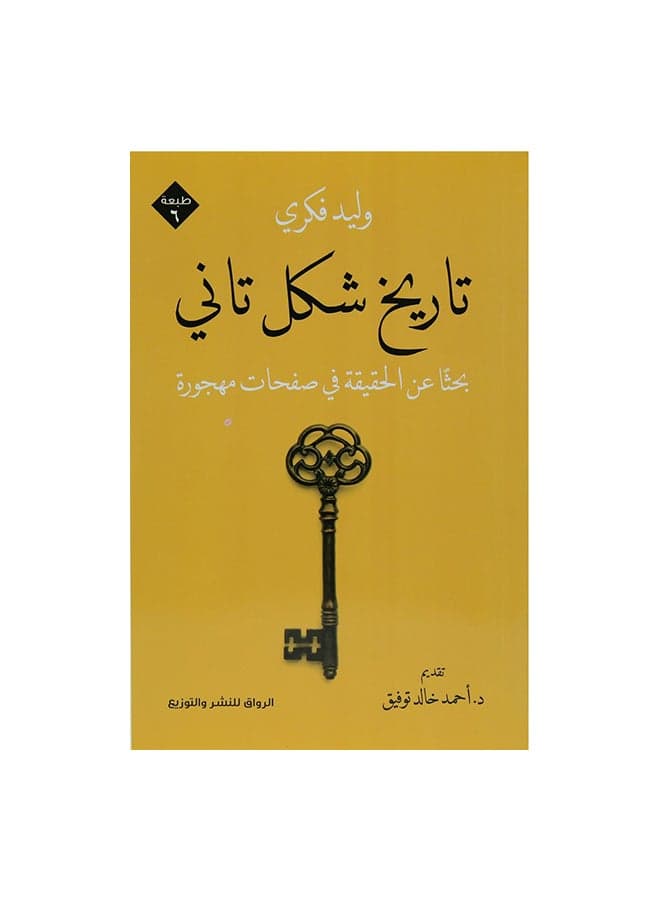 تاريخ شكل تانى Paperback Arabic by وليد فكرى Politics & Government