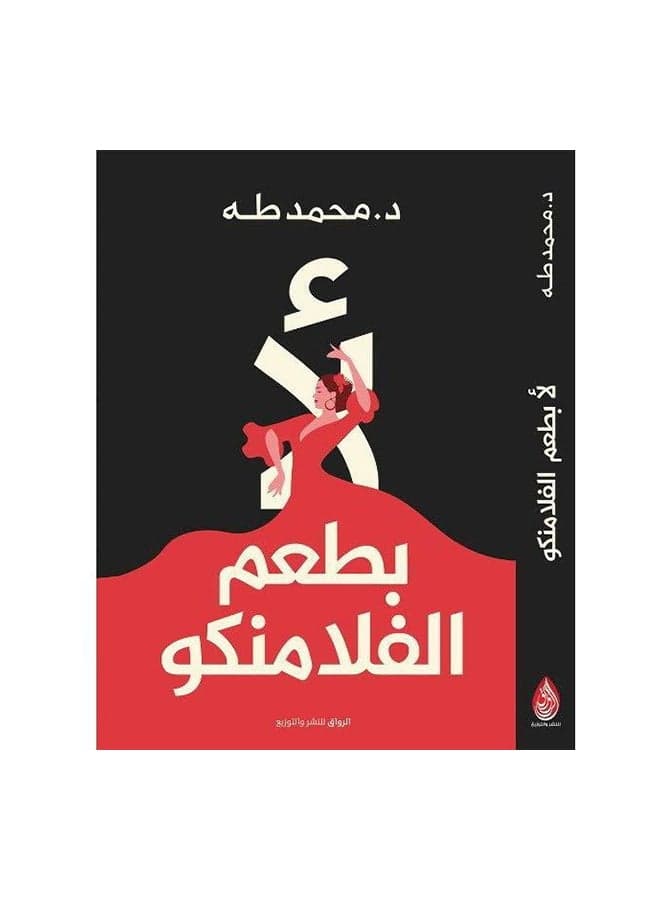 No Taste Of Flamingo Arabic By Muhammad Taha, 43466 Paperback Arabic by محمد طه - 43466 Practical & Motivational Self Help