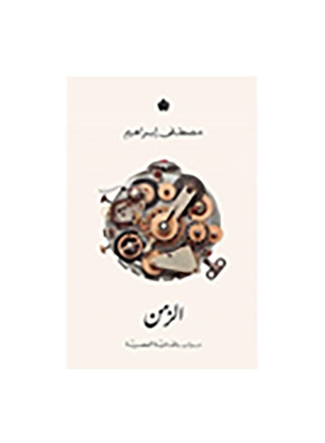 الزمن Paperback Arabic by مصطفى ابراهيم Poetry, Drama & Criticism