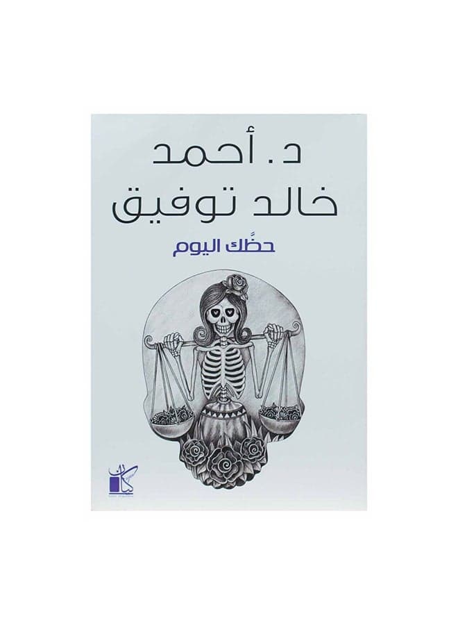 Your Luck Today Arabic‚ 36526 Paperback Arabic by Ø§Ø­Ù…Ø¯ Ø®Ø§Ù„Ø¯ ØªÙˆÙÙŠÙ‚ - 36526 Drama Books