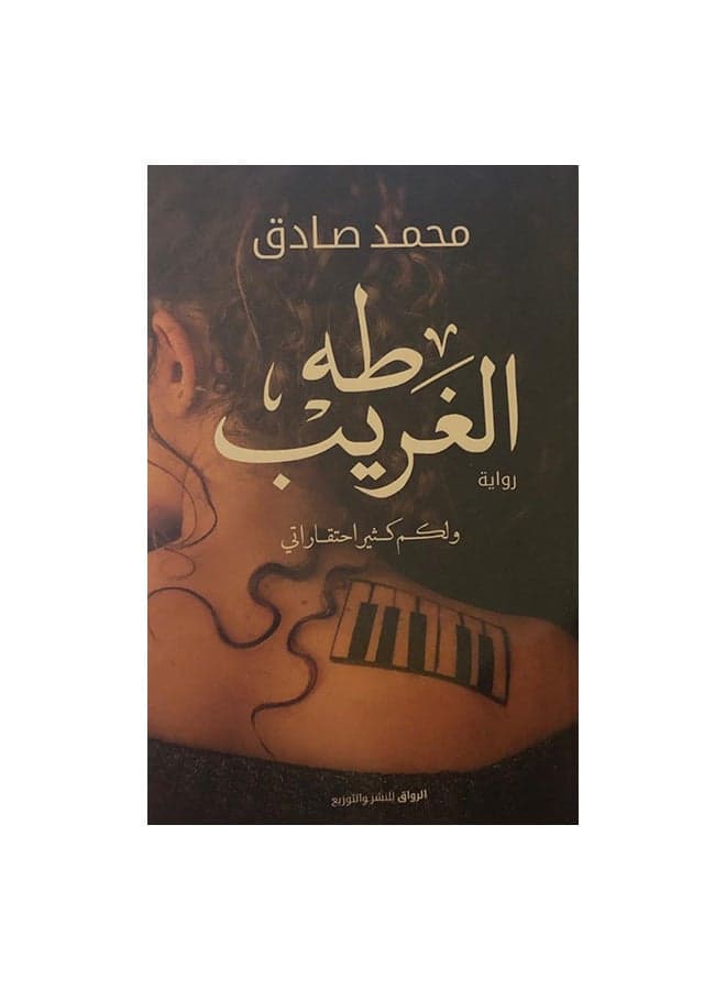 طه الغريب Paperback Arabic by محمد صادق Literary Fiction