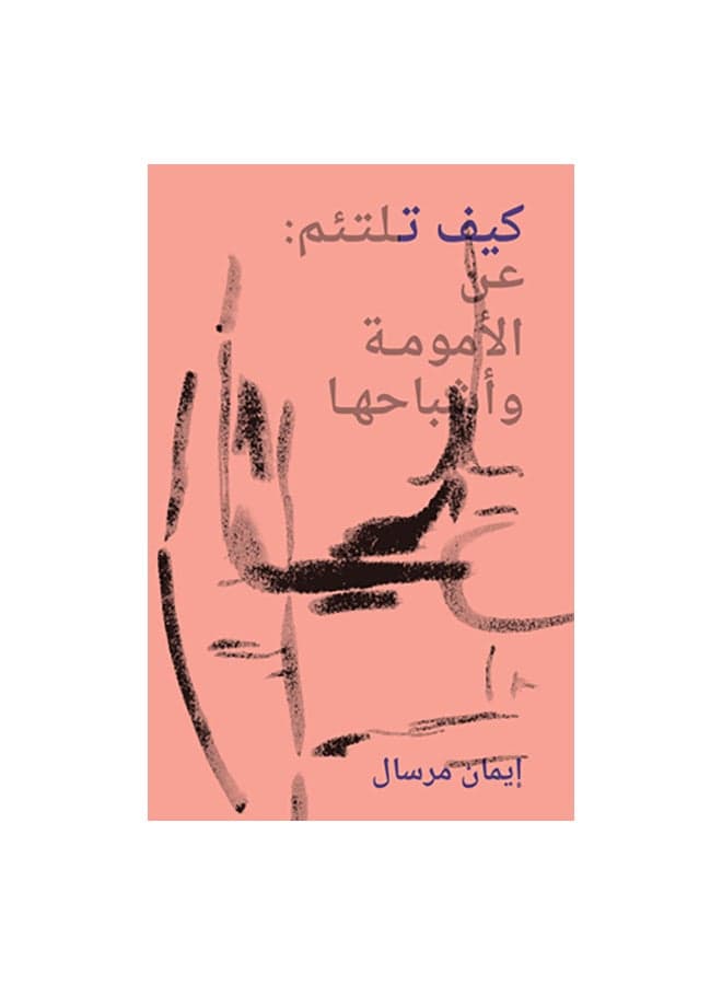كيف تلتئم paperback arabic