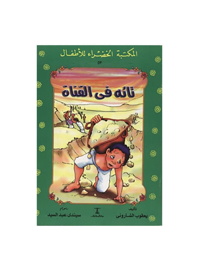 تائه فى القناة 53 سلسلة المكتب Paperback Arabic by يعقوب الشارونى Children's Adventure Books