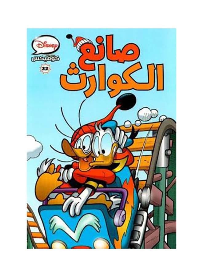 كوميكس 22 - صانع الكوارث Paperback Arabic by Disney Graphic Novels