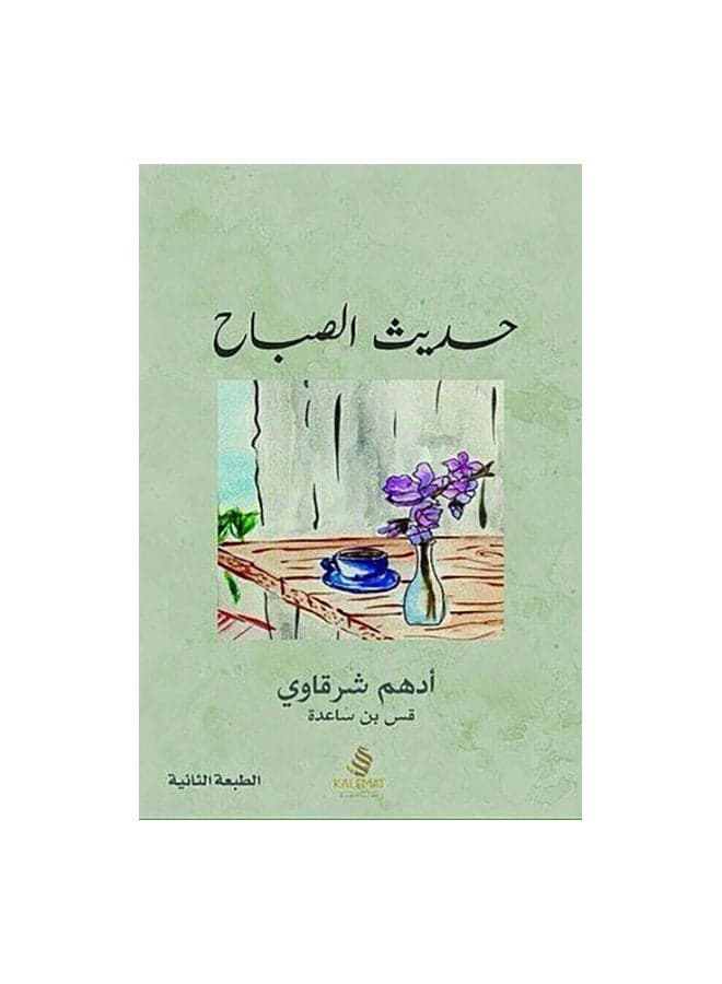 Hadeth Al Sabah Paperback Arabic by ادهم الشرقاوى - 42005 Contemporary Fiction
