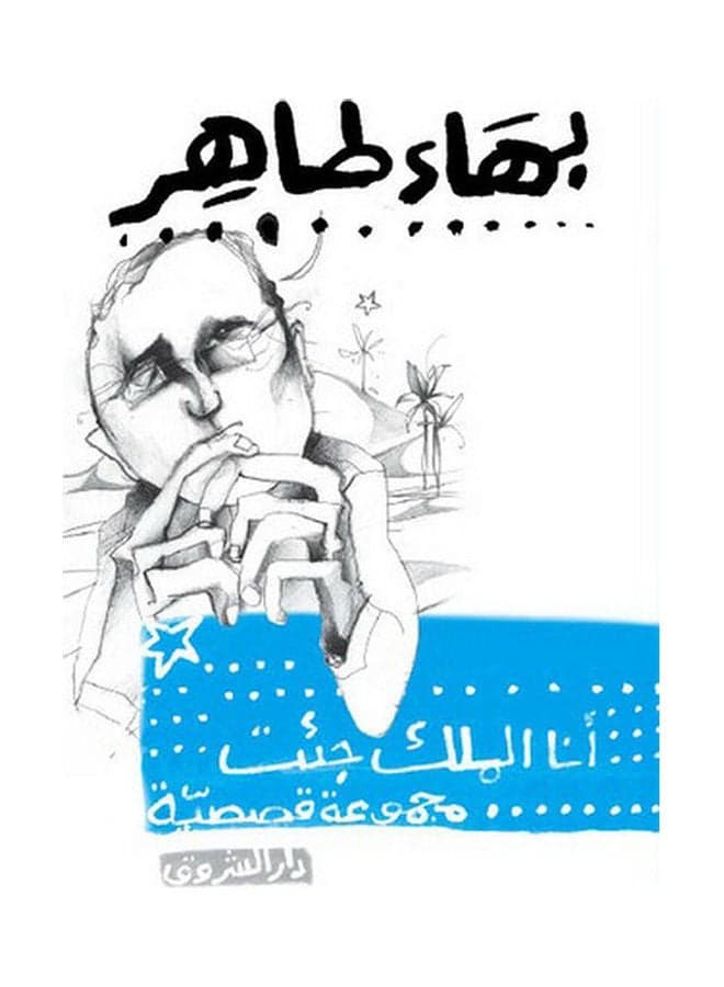 انا الملك جئت Arabic by ا. بهاء طاهر - 2010 Literary Fiction