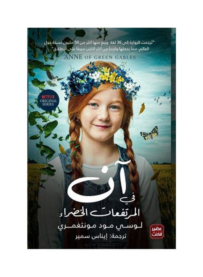 Anne In The Green Highlands By Lucy Mood Montgomery 2021.0 Paperback Arabic by Lucy Mood Montgomery - 2021.0 Graphic Novels