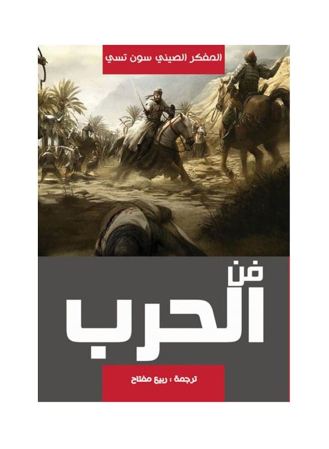 فن الحرب Paperback Arabic by Rabea Moftah - 2016 Military Life & Institutions Books