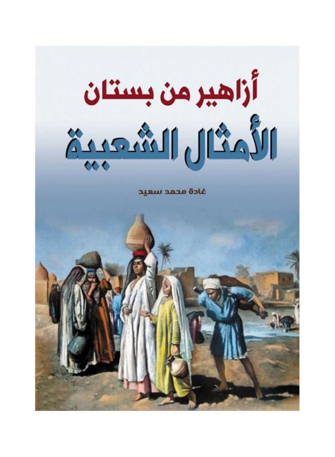 أزاهير من بستان الأمثال الشعبية Paperback Arabic by Ghada Mohamed Said - 2021 Civilisation & Culture