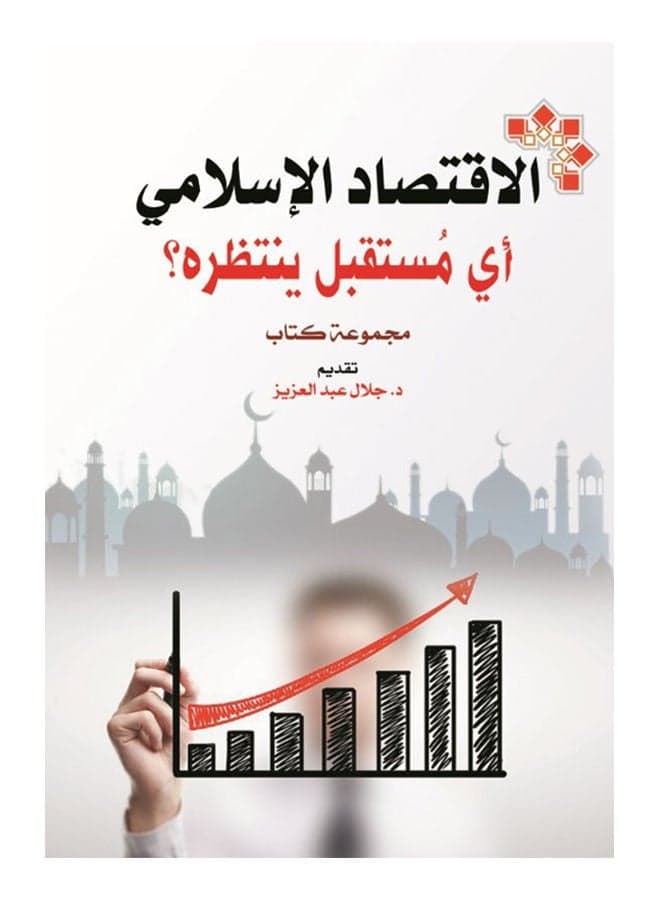 الاقتصاد الإسلامي .. أي مستقبل ينتظره؟ Paperback Arabic by Book Group - 2020 Economic Systems
