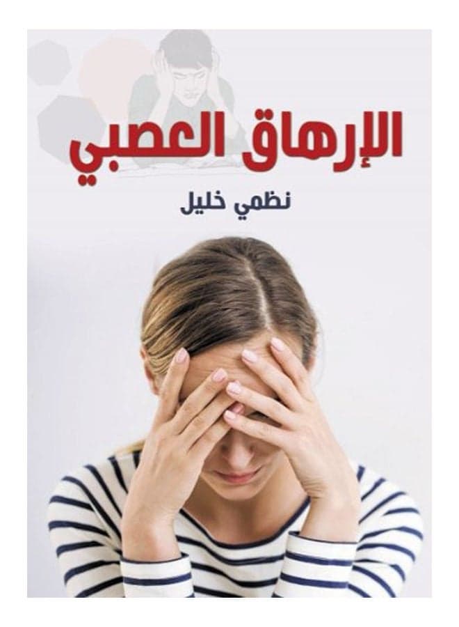 الإرهاق العصبي Paperback Arabic by Nazmi Khalil - 2021 Psychology Books