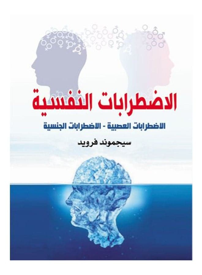 الاضطرابات النفسية Paperback Arabic by Sigmund Freud - 2021 Psychology Books