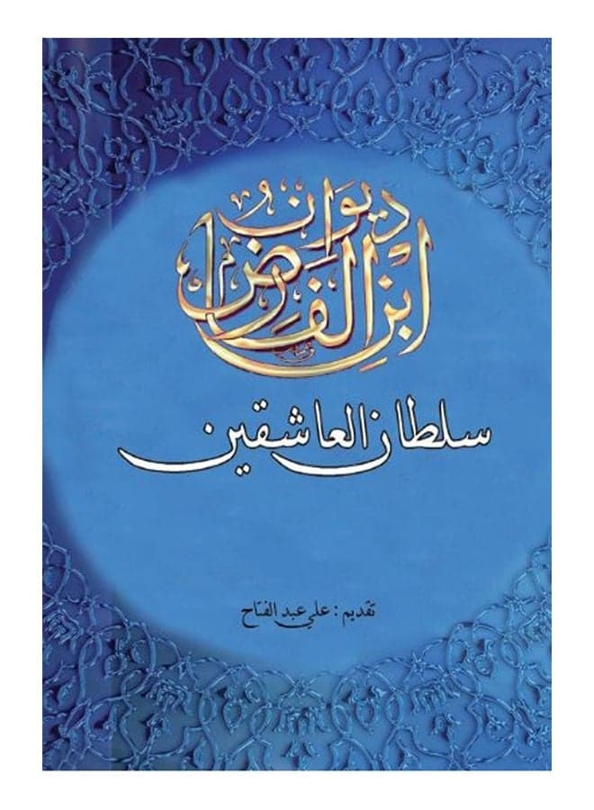 ديوان ابن الفارض (سلطان العاشقين) Paperback Arabic by Ali Abdel Fattah - 2013 Poetry, Drama & Criticism