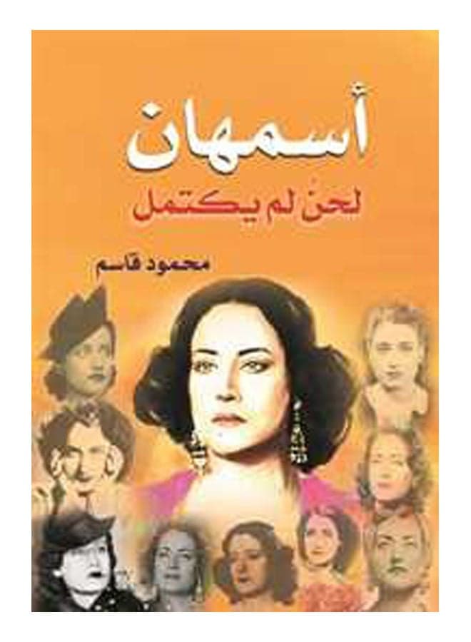أسمهان .. لحن لم يكتمل Paperback Arabic by Mahmoud Kassem - 2017 Literary Reference