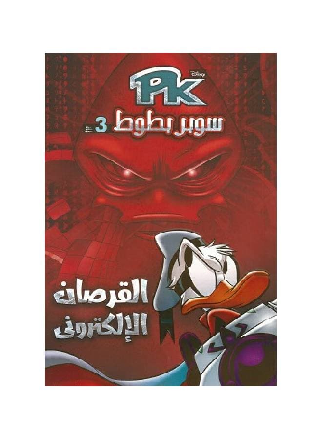 القرصان الإلكترونى - PK 3 Paperback Arabic by Disney Graphic Novels