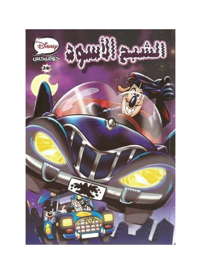 ديزنى كوميكس   -20الشبح الاسود Paperback Arabic by Disney Graphic Novels