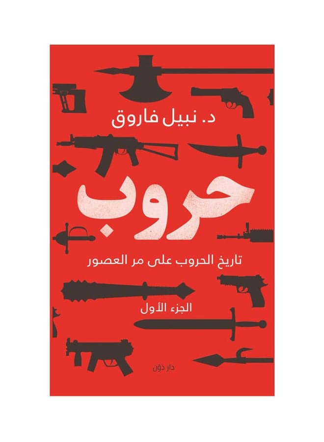 Wars, Part One Arabic By Nabil Farouq, 2021.0 Paperback Arabic by Nabil Farouq - 2021.0