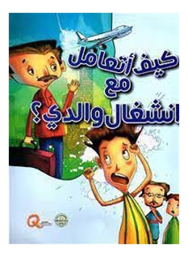 كيف أتعامل مع انشغال والدي؟ Paperback Arabic by Dar al Farouq Short Stories