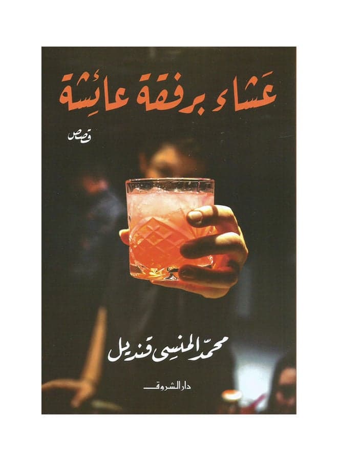 عشاء برفقة عائشة Paperback Arabic by Muhammad Al-Mansi Qandil - 2021 Education Reference Books