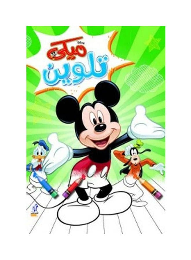 مجلة ميكي تلوين سلك رقم 3 paperback arabic Picture Books