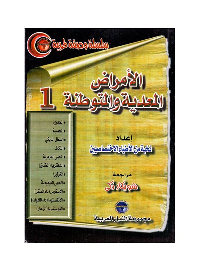 سلسلة وصفة طبية: الأمراض المعدية والمتوطنة (1) paperback arabic - 2001 Health, Family & Lifestyle References