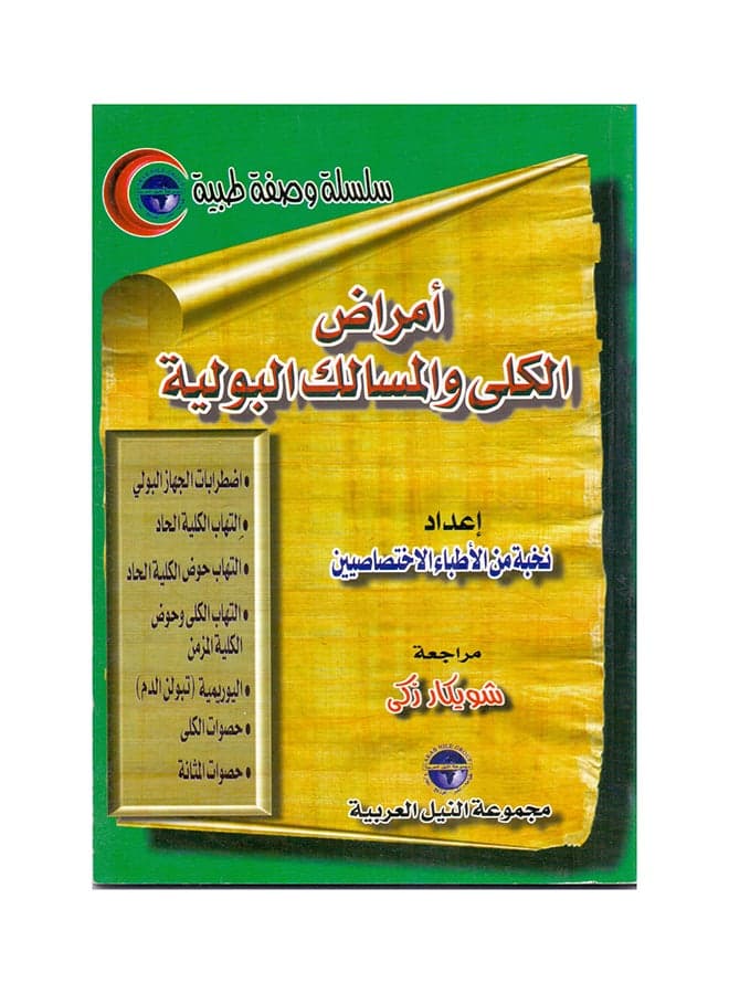 سلسلة وصفة طبية: أمراض المسالك البولية والجهاز البولي paperback arabic - 2001 Health, Family & Lifestyle References